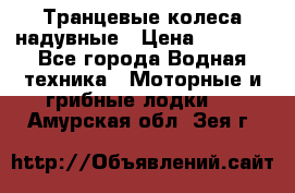 Транцевые колеса надувные › Цена ­ 3 500 - Все города Водная техника » Моторные и грибные лодки   . Амурская обл.,Зея г.